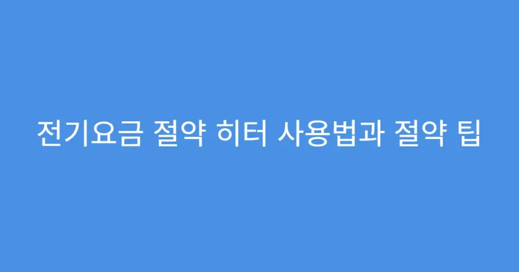전기요금 절약 히터 사용법과 절약 팁