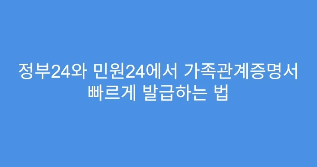 정부24와 민원24에서 가족관계증명서 빠르게 발급하는 법